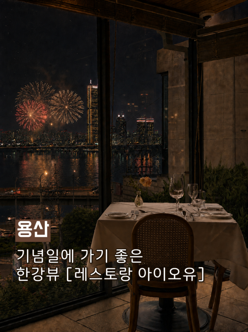 [서울 용산] 한강뷰 레스토랑 아이오유(Restorant I.O.U) 런치코스|기념일에 방문하기 좋은 레스....