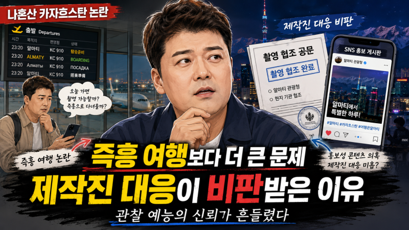 나혼자산다 왜 비판받을까? 전현무 즉흥 여행보다 더 커진 제작진 대응 문제