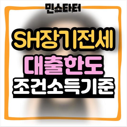 SH 장기전세주택 조건 소득기준 대출 한도 일정(+청담르엘 당첨 전)