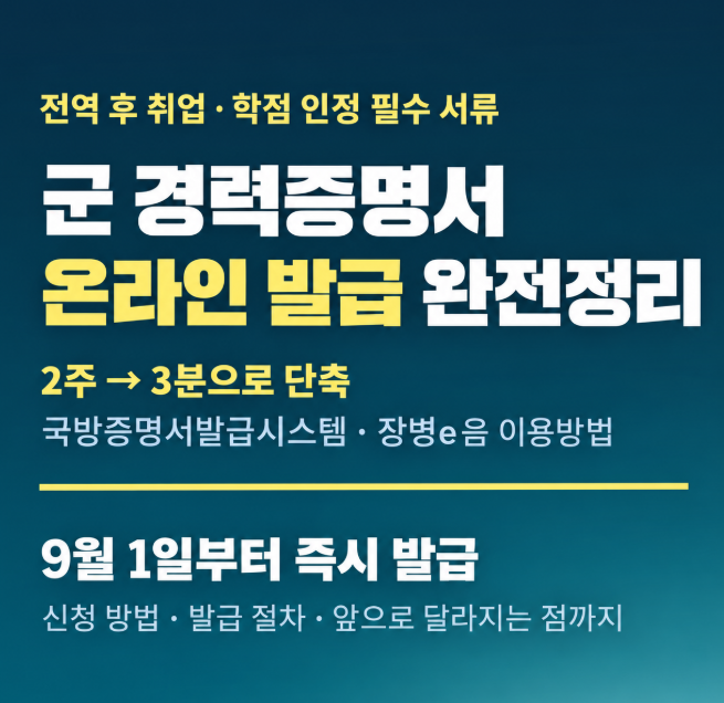 군 경력증명서 온라인 발급 방법｜2주→3분 단축·장병e음·정부24 총정리