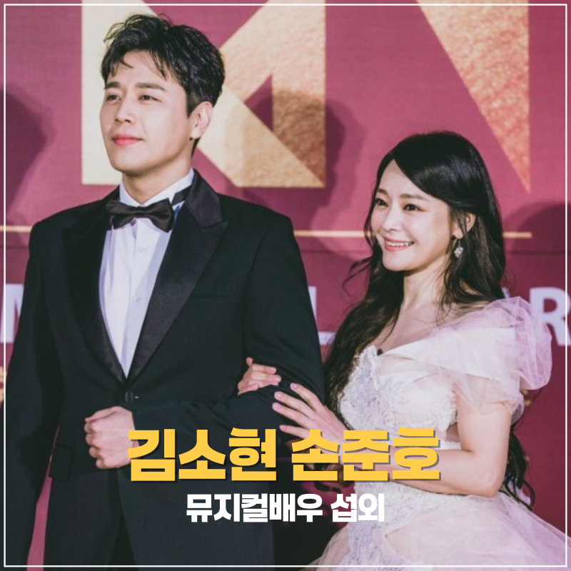 [뮤지컬배우 김소현 손준호 섭외] 무대 위 완벽한 앙상블을 원한다면  대한민국 대표 뮤지컬....