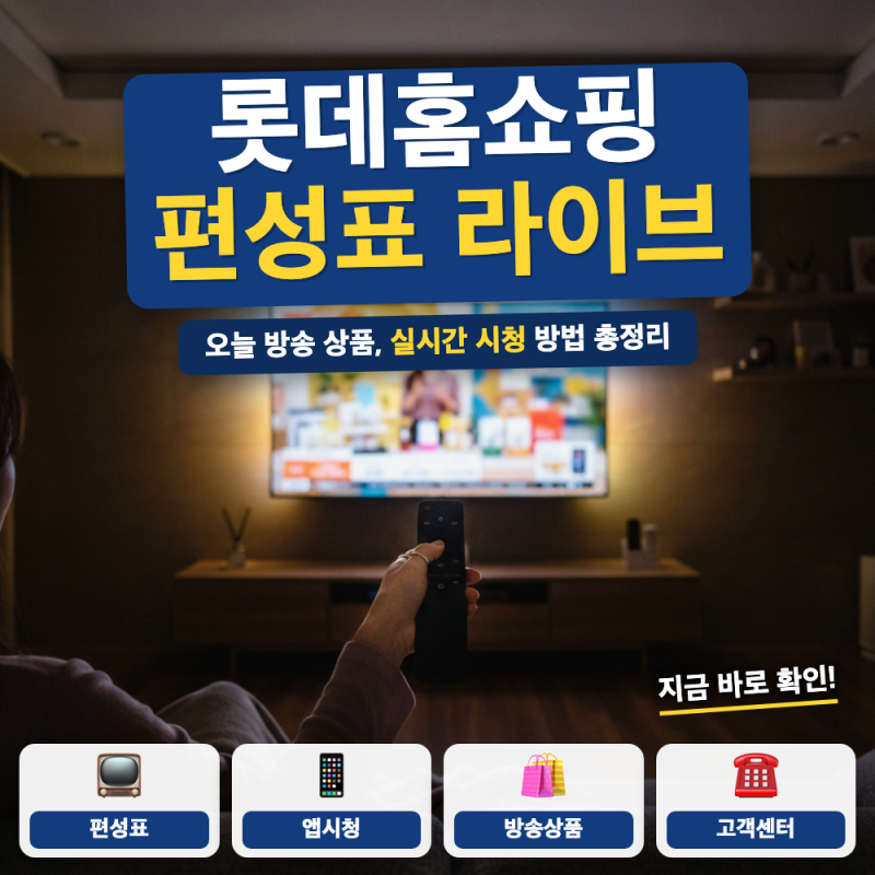 롯데홈쇼핑 편성표 라이브 tv 시청 방법 (+ 채널번호, 앱 설치)