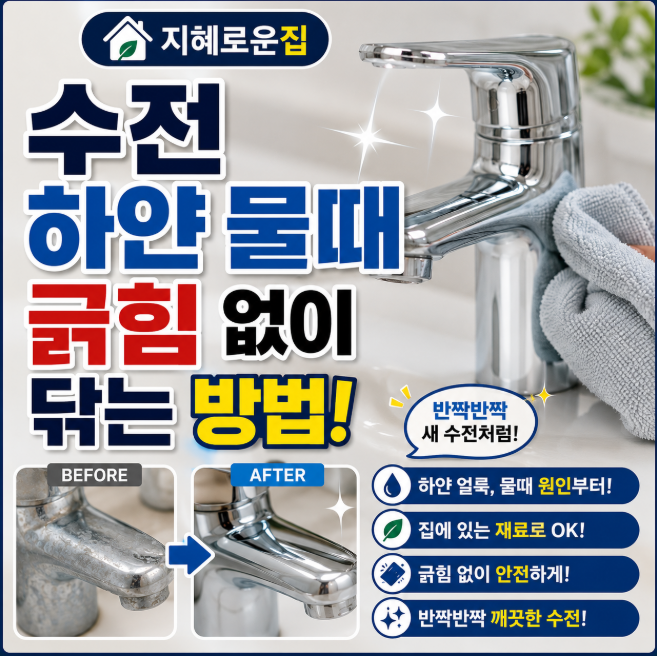 수전 하얀 물때 얼룩, 긁힘 없이 닦는 방법