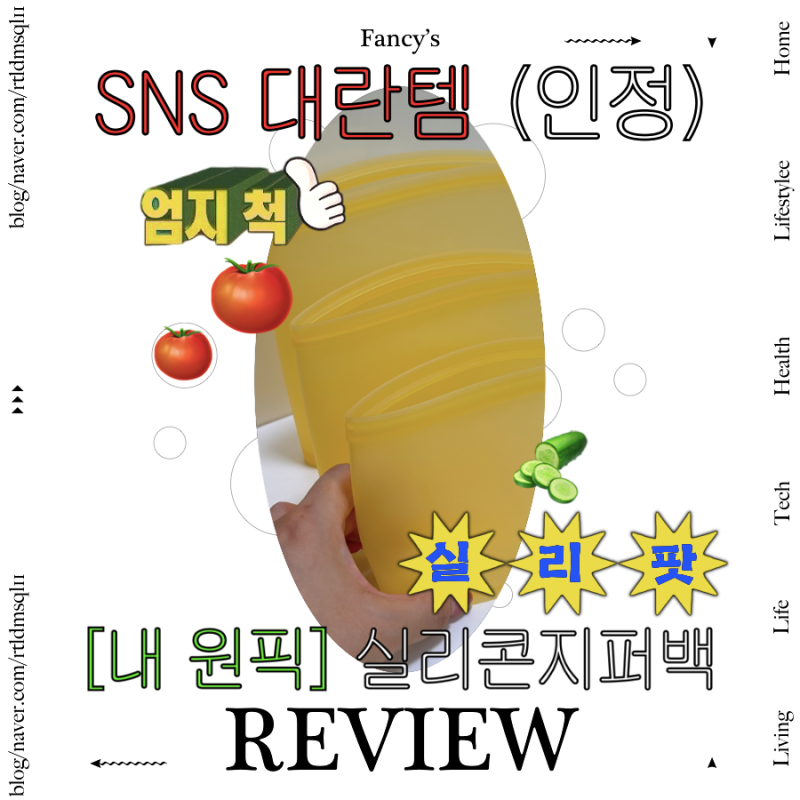 냉장고 정리 꿀팁 살림템 추천! 실리콘지퍼백 식기세척기/냉장/냉동 가능 더블락지퍼백