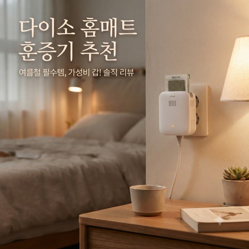 [다이소알바] 홈매트 훈증기 그냥 이거 사세요!! (모기약 / 모기퇴치기 리필)