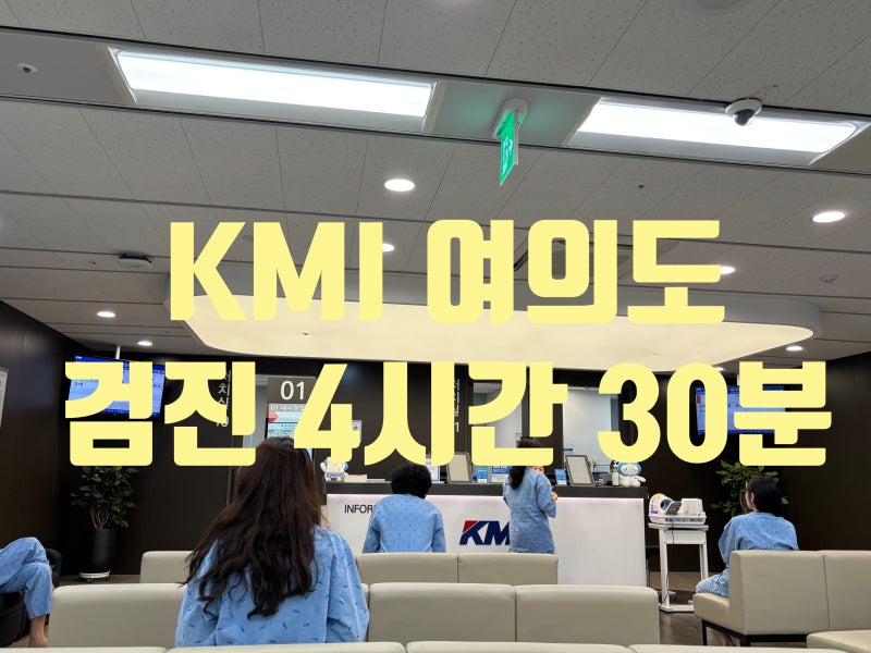 KMI 여의도 건강검진 후기｜주차부터 위내시경까지 총 4시간 30분