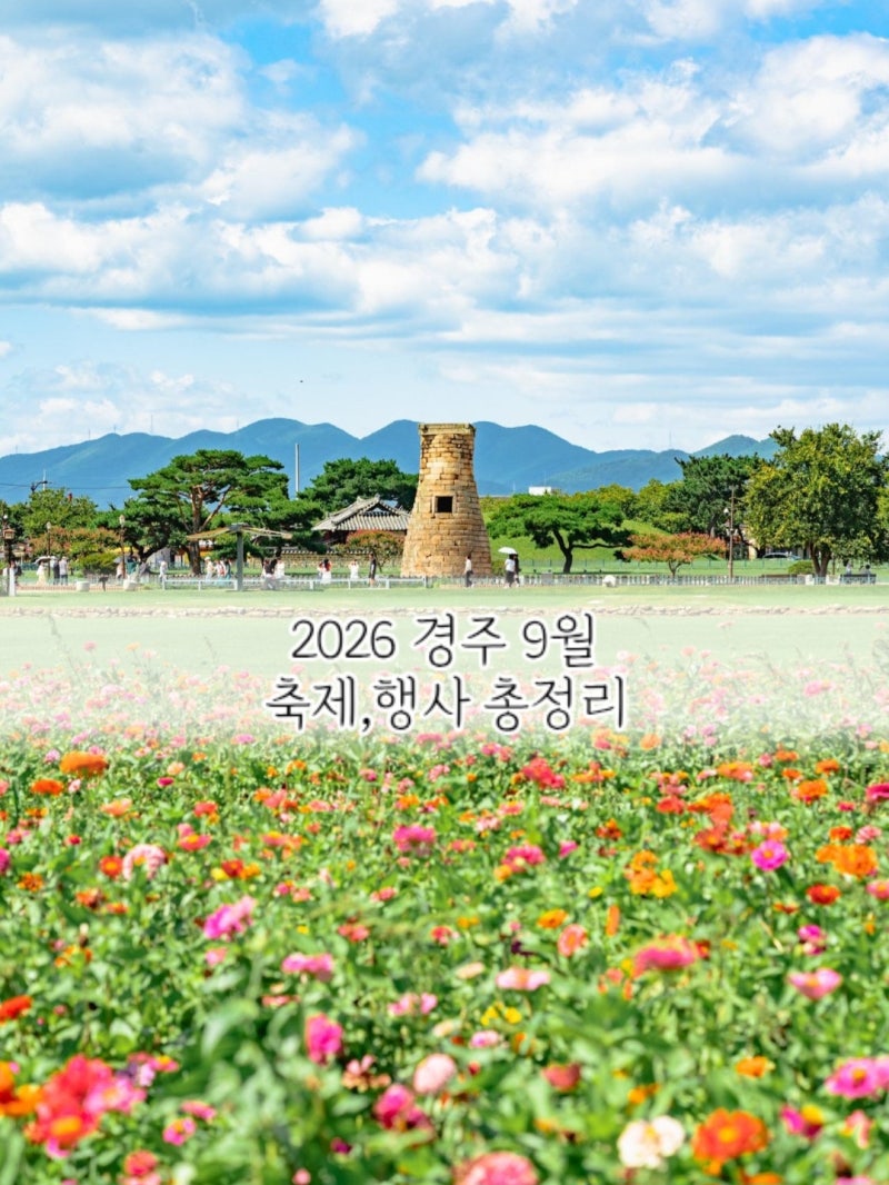 2026 경주 9월 축제 행사 총정리｜날짜·장소·가볼만한곳 일정