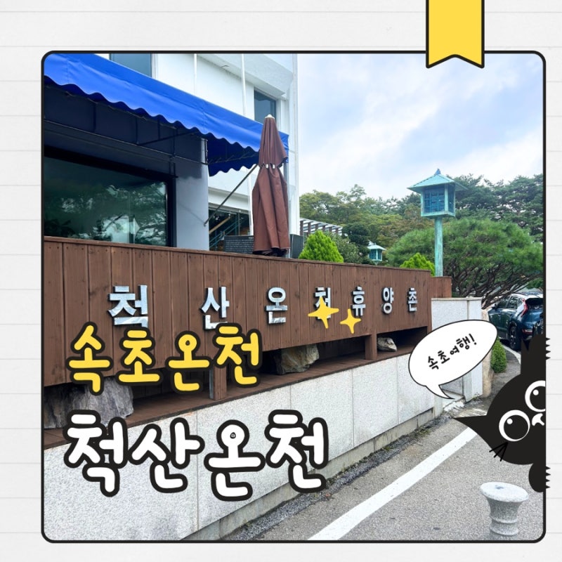 속초 온천 추천 척산온천휴양촌 가족끼리 자주 가던 곳, 육구방앗간 찹쌀떡은?