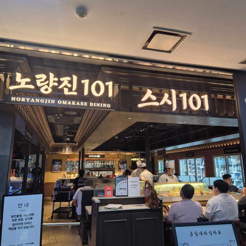 [서울/노량진] 노량진 '스시101' 무제한 프리미엄 회전초밥 스시 맛집, 초밥 종류, 온누리상품....