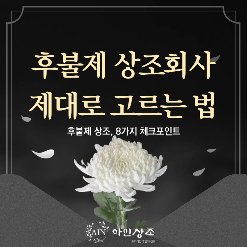 후불제 상조회사, 제대로 고르는 법 8가지 체크포인트