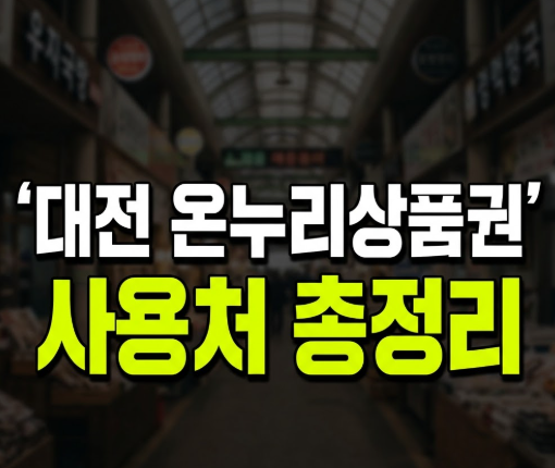 대전 온누리상품권 사용처, 마트에선 왜 안 될까? 식당·조회 방법까지 총정리