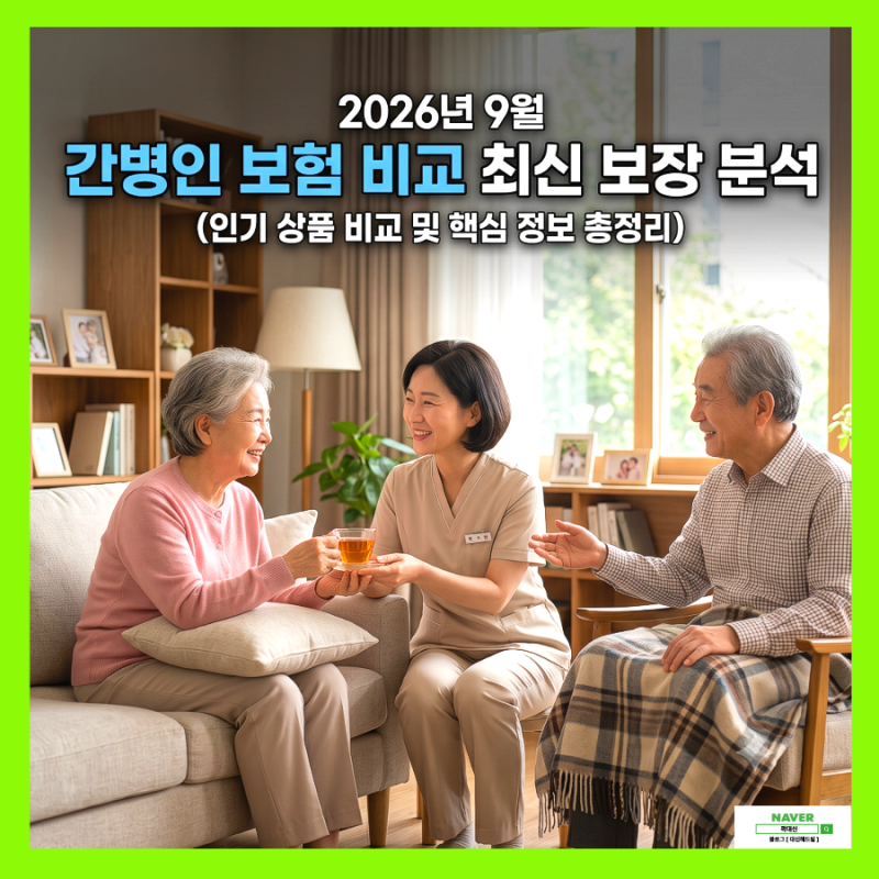 2026년 9월 달라진 간병인 보험 비교: 20만 원 보장, A회사가 1위인 이유.