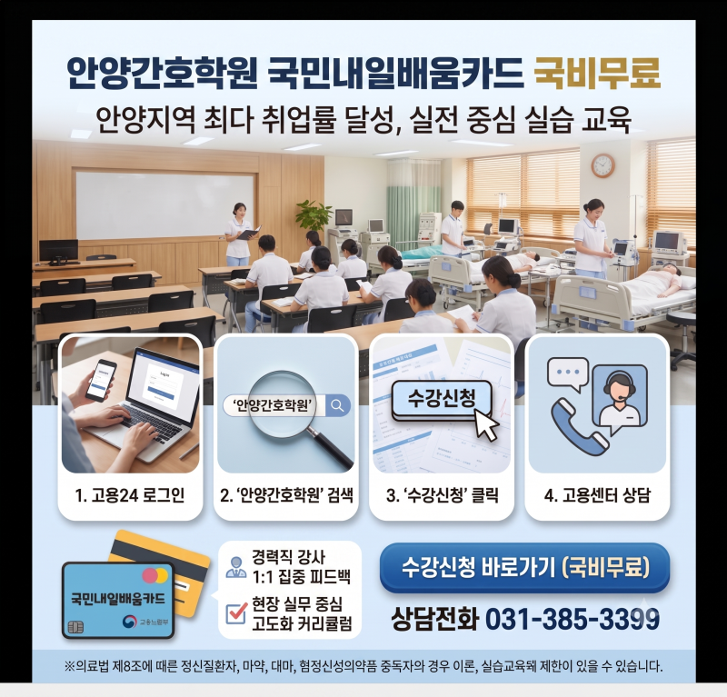 ""고용24 수강신청, 막막하신가요?" 안양간호조무사학원 국비지원 100% 활용법 (ft. 내일배움카....
