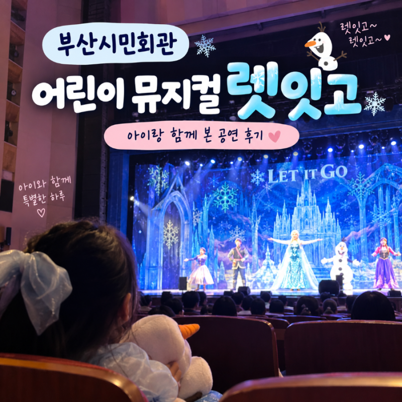 釜山市民会館の子供向けミュージカル「アナと雪の女王」｜子供と一緒に観た公演レビュー