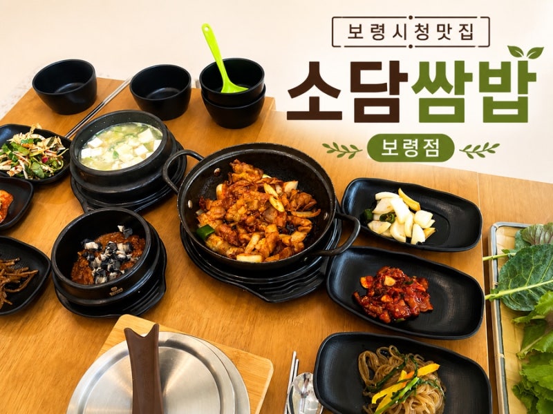 보령시청 맛집, 보령 쌈밥 현지인맛집, 평일점심특선 솥밥에 제육 <소담쌈밥 보령점>