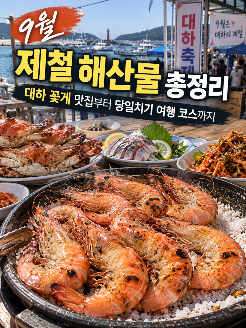 9월 제철 해산물 총정리｜대하 꽃게 맛집부터 당일치기 여행 코스까지