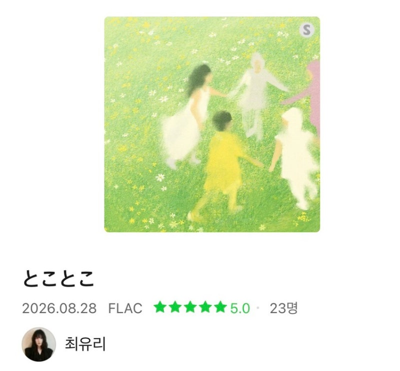 최유리 - とことこ toko toko 뮤비 가사 발음 해석