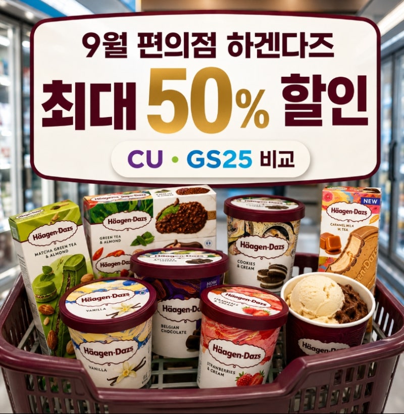 9월 편의점 하겐다즈 행사 총정리｜CU·GS25 최대 50% 할인 조건