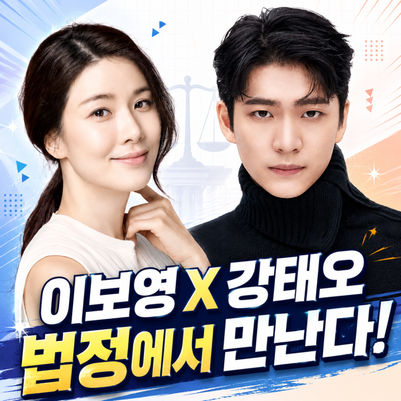 '우영우' 이준호가 진짜 변호사가 되어 ENA로 돌아온다｜이보영 강태오 차기작 소식