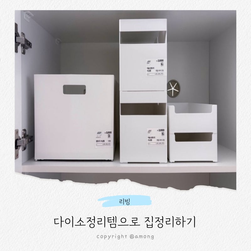 수납장 새로 살까 고민하다가 다이소 정리함으로 집정리 해봤어요