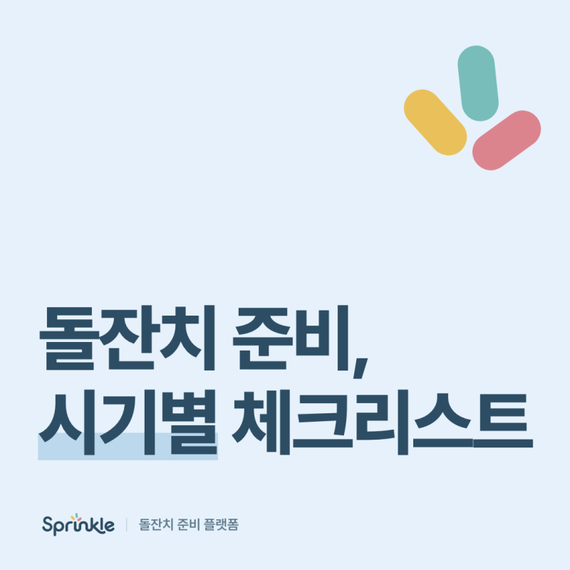 돌잔치 준비 가이드｜6개월 전부터 당일까지 시기별 체크리스트