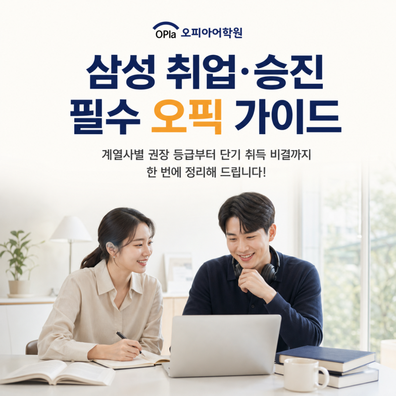 삼성 취업과 승진의 필수 관문, 삼성 오픽 등급 단기 취득 가이드