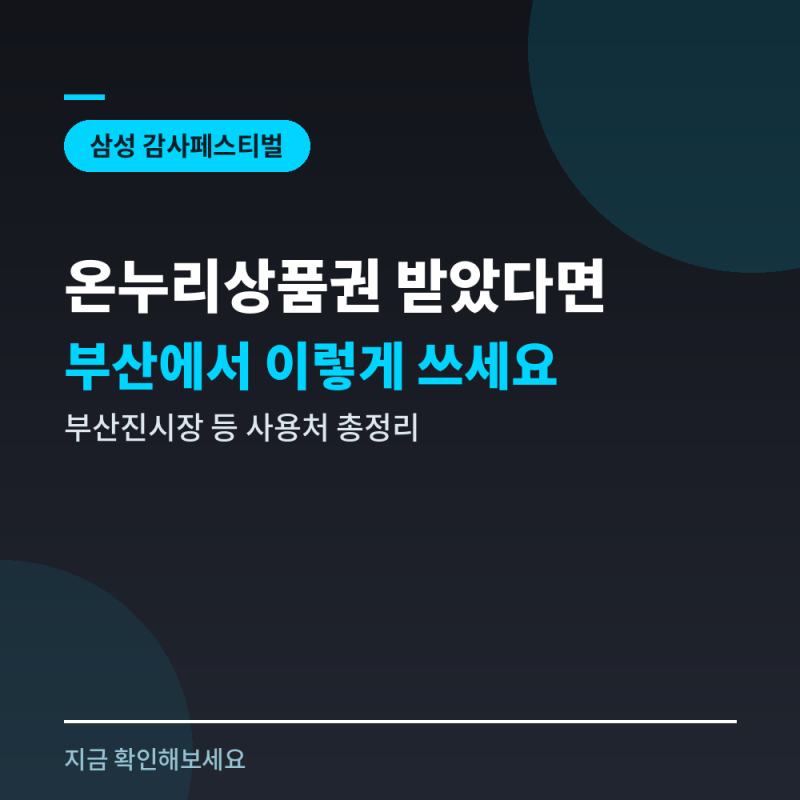 삼성전자 온누리상품권 받았다면, 부산에서 이렇게 쓰세요