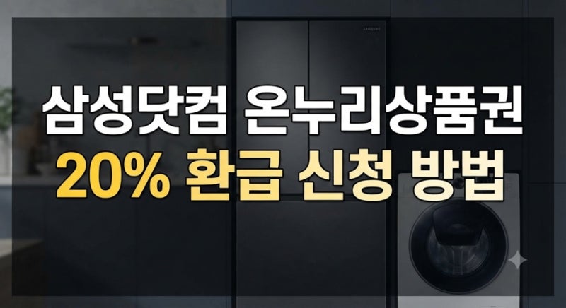 삼성닷컴 온누리상품권 20% 환급 신청 방법 및 조건 총정리