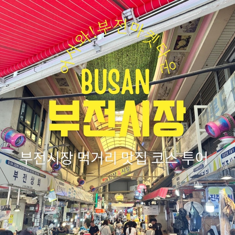 [부산 부전시장] 맛집 추천 리스트,먹거리 탐방 필수 코스! 명란김밥,떡갈비& 주차장 정보