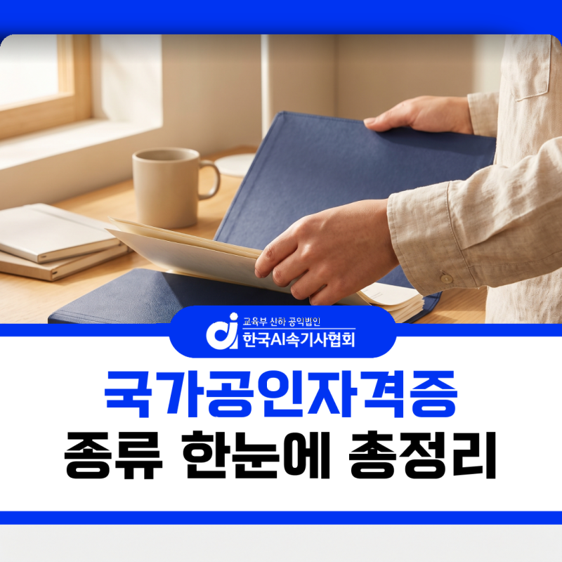 국가공인자격증 종류 총정리, 취업에 활용할 수 있는 자격증은?