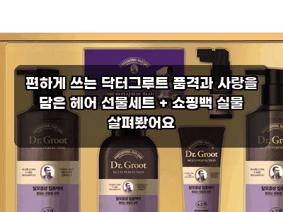 편하게 쓰는 닥터그루트 품격과 사랑을 담은 헤어 선물세트 + 쇼핑백 실물 살펴봤어요