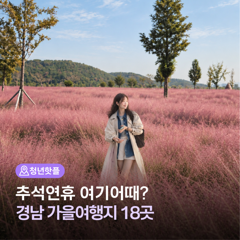 경남 가을여행지 18곳 ㅣ 의령기강리치꽃축제, 거창 감악삼꽃별, 고성공룡엑스포, 함양상림....