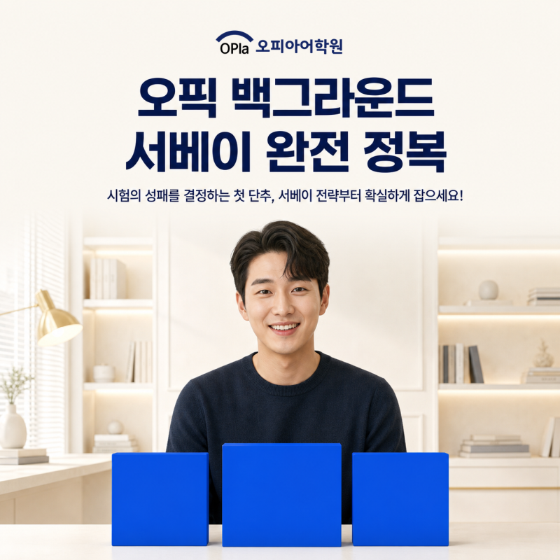 오픽 백그라운드 서베이, 이것부터 이해해야 시험이 보인다