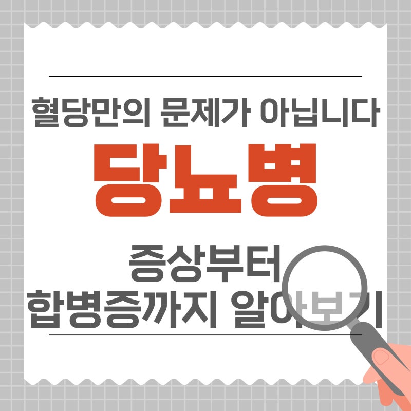 당뇨병 증상 원인 치료와 합병증 총정리