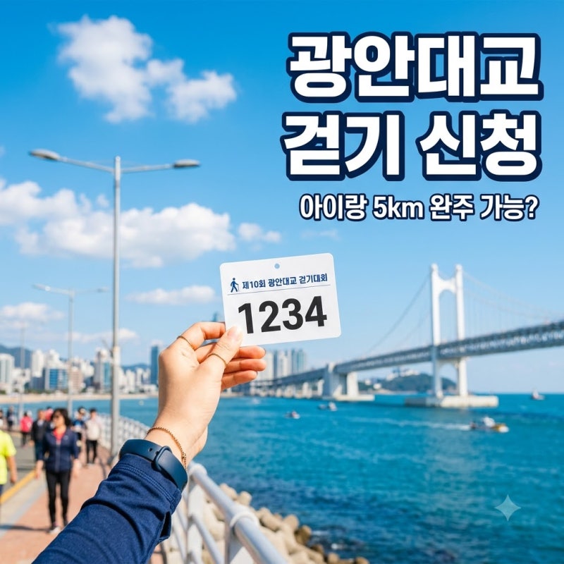 광안대교 걷기 2026 굿모닝 브릿지워킹 예매 5km 같이걸어요 | 세븐브릿지 투어 페스티벌