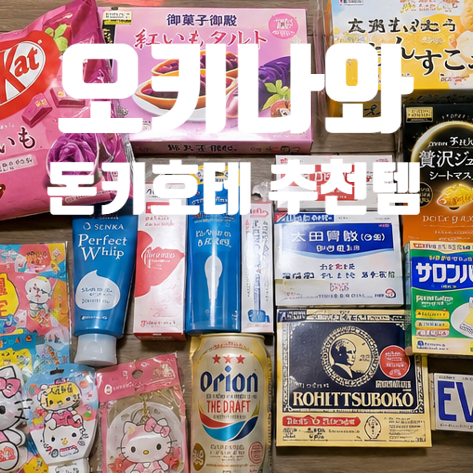 오키나와 돈키호테 추천템 쇼핑리스트 베스트