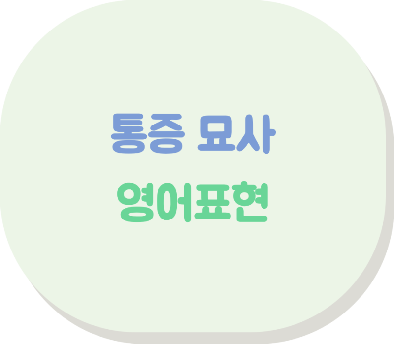 [영어표현] 통증 묘사 영어 표현: 욱신거림부터 찌르는 듯한 아픔까지