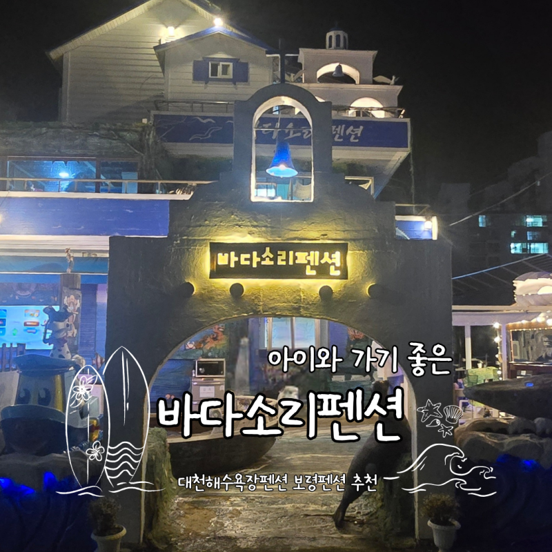 대천펜션 대천해수욕장펜션 보령펜션 추천! 아이와 가기 좋은 바다소리펜션