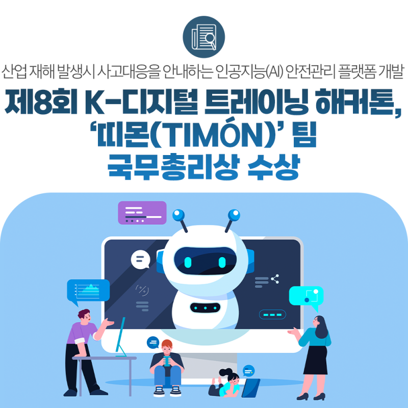 제8회 K-디지털 트레이닝 해커톤, ‘띠몬(TIMÓN)’ 팀 국무총리상 수상