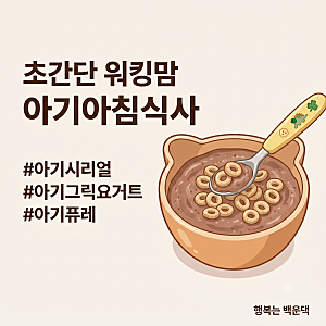 [내돈내산] 초간단 워킹맘 아기 아침식사, 과일퓨레 그릭요거트 & 아기시리얼 꿀조합 레시피