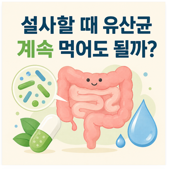 설사할 때 유산균, 먹던 제품 계속 먹어도 될까?