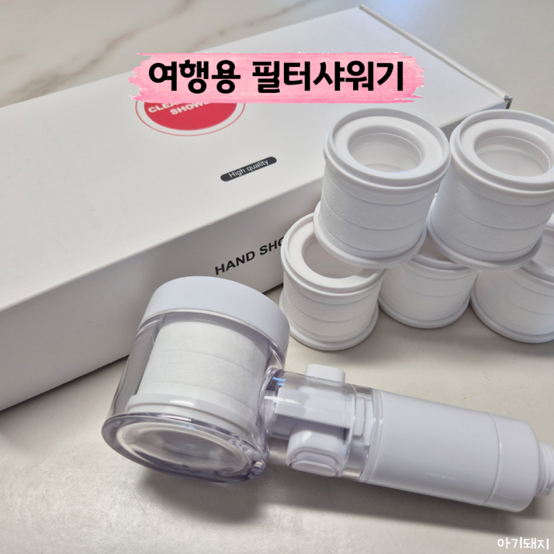 여행용 샤워기 아이너리 필터샤워기 일본 여행 필수품으로 딱이야