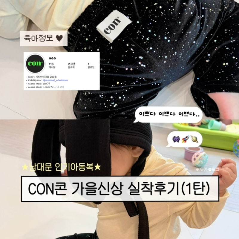 [CON 콘] 26년 CON 콘 가을신상 실착후기 1탄(블랙홀팬츠, 딱좋은 반폴라, 깡총보넷, 휘뚜루머플....