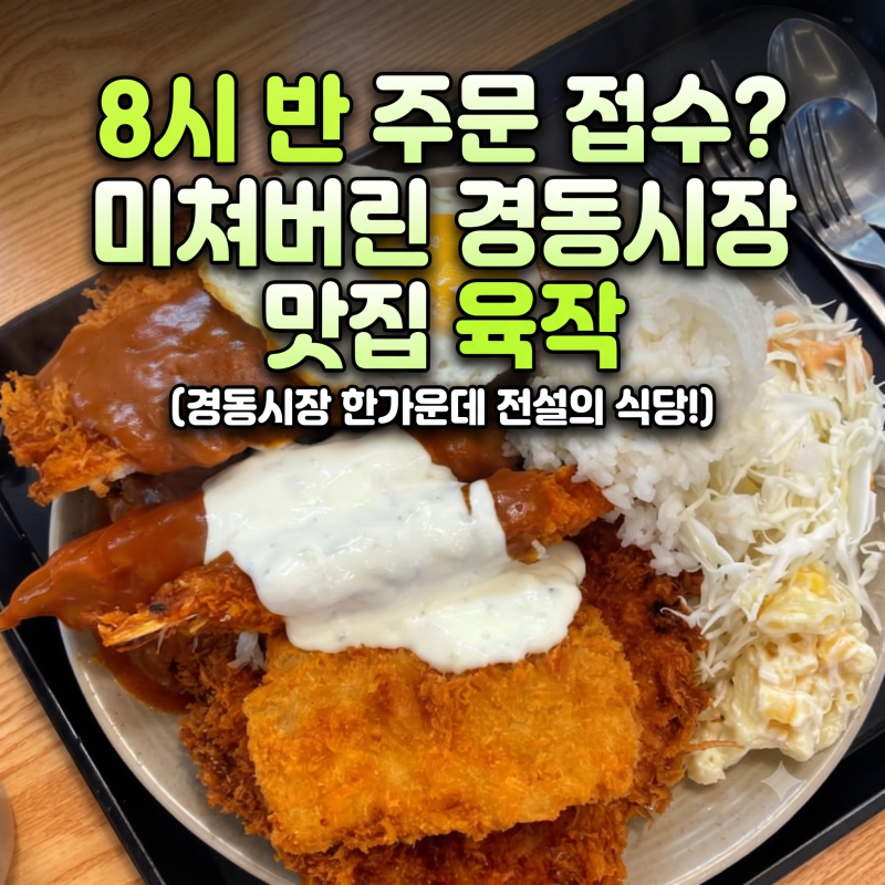 경동시장 맛집 육작, 8시반에 도착해도 소름돋았던 웨이팅 주문접수