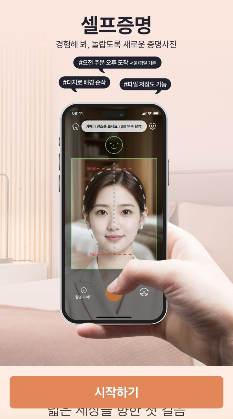 집에서 3분 만에 끝내는 셀프 여권사진·증명사진 어플 추천 '셀프증명'