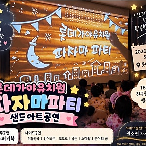 [유치원샌드아트] 대구롯데가야유치원 파자마파티 샌드아트공연｜180여 명이 함께한 특별한 ....