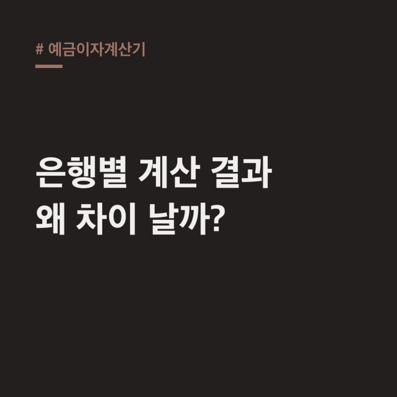 예금이자계산기, 은행별 왜 다를까? 세금우대부터 중도해지까지 총정리