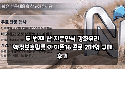 두 번째 산 지문인식 강화유리 액정보호필름 아이폰16 프로 2매입 구매 후기