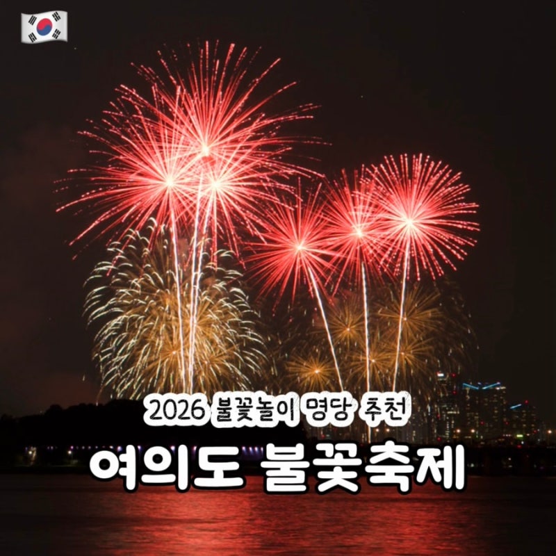 2026 여의도 불꽃축제 명당 시간 장소 추천 준비물 동작역 관람 후기