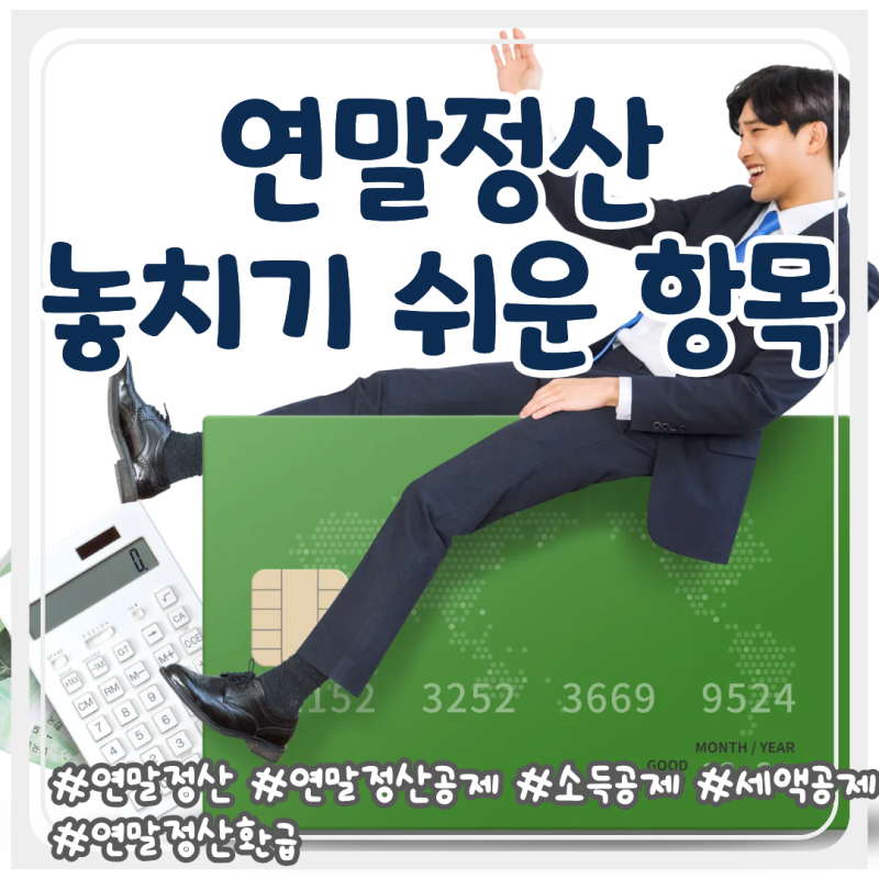 연말정산에서 돈을 더 돌려받는 사람들의 공통점｜소득공제·세액공제 놓치기 쉬운 항목 총....